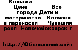 Коляска  Hartan VIP XL › Цена ­ 25 000 - Все города Дети и материнство » Коляски и переноски   . Чувашия респ.,Новочебоксарск г.